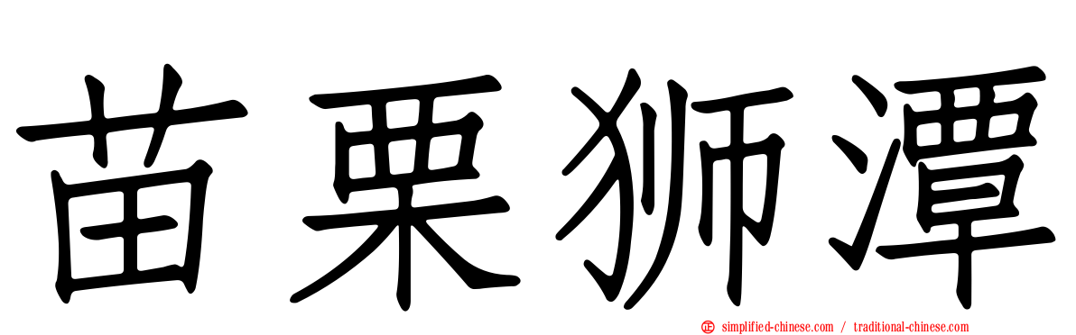 苗栗狮潭