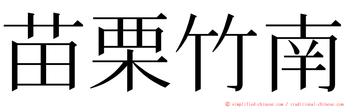 苗栗竹南 ming font