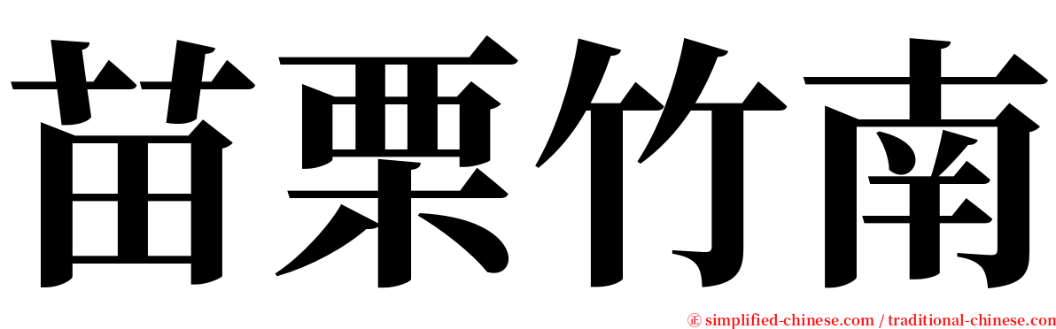 苗栗竹南 serif font