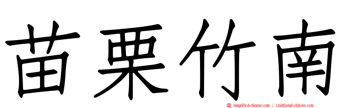 苗栗竹南