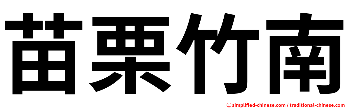 苗栗竹南