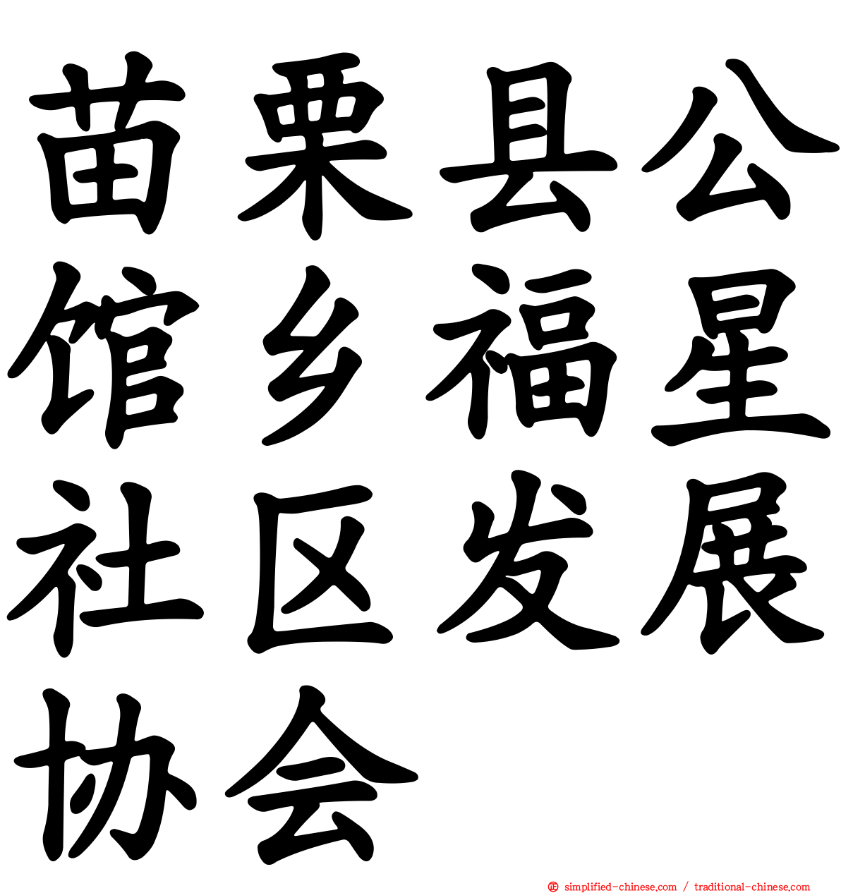 苗栗县公馆乡福星社区发展协会