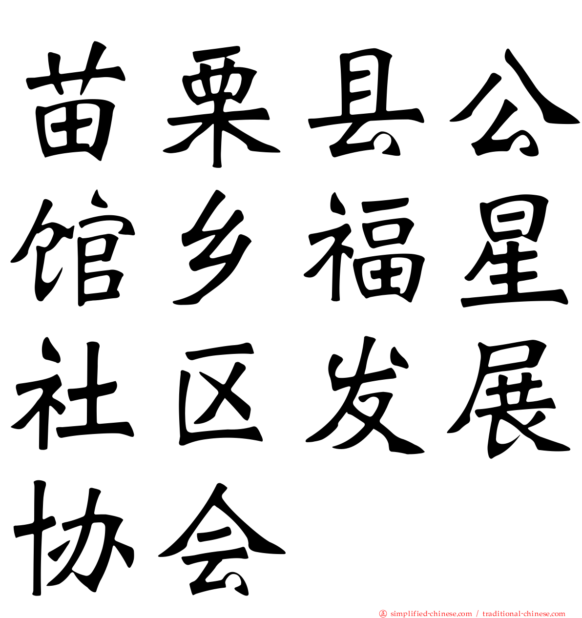 苗栗县公馆乡福星社区发展协会