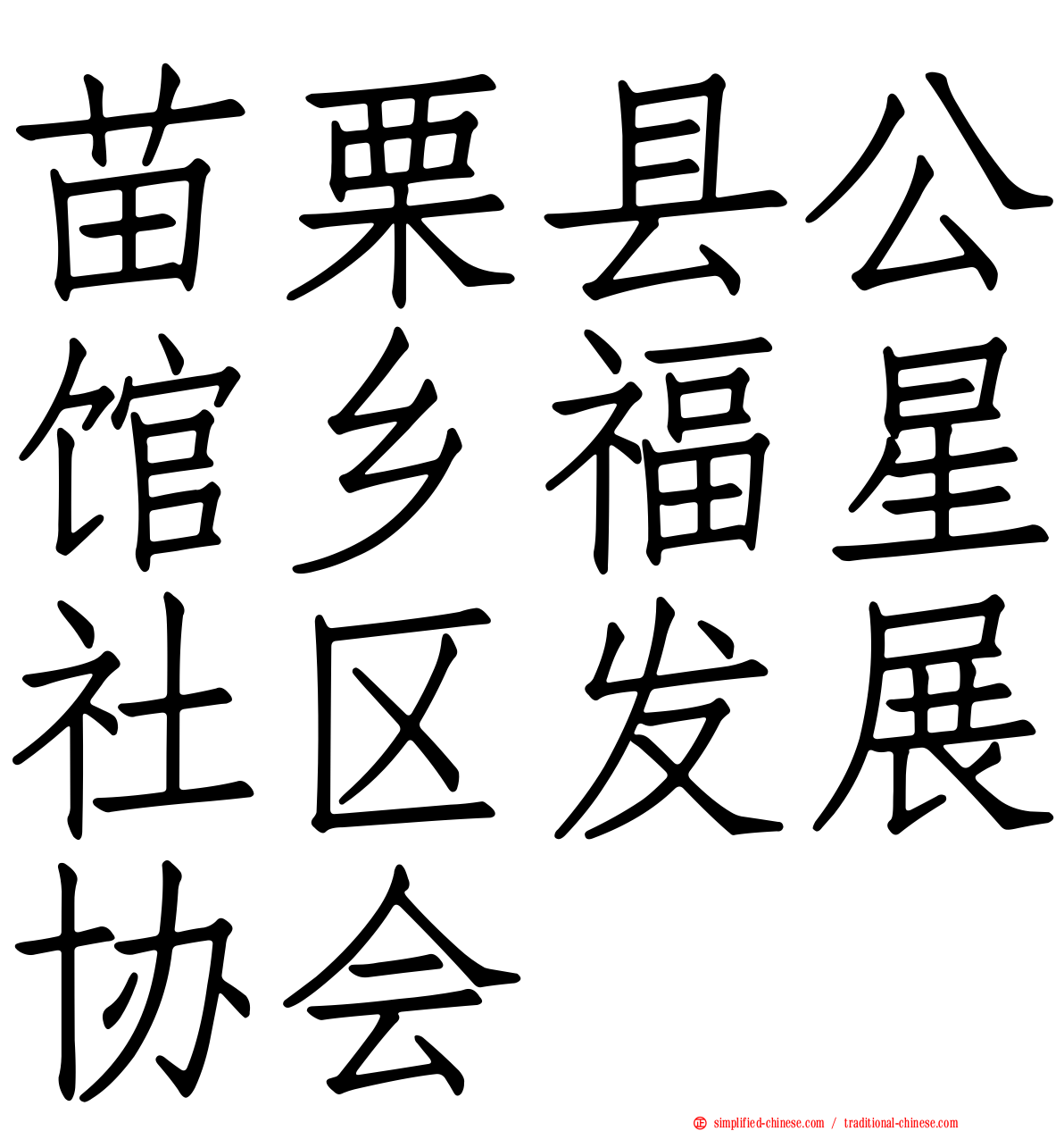 苗栗县公馆乡福星社区发展协会