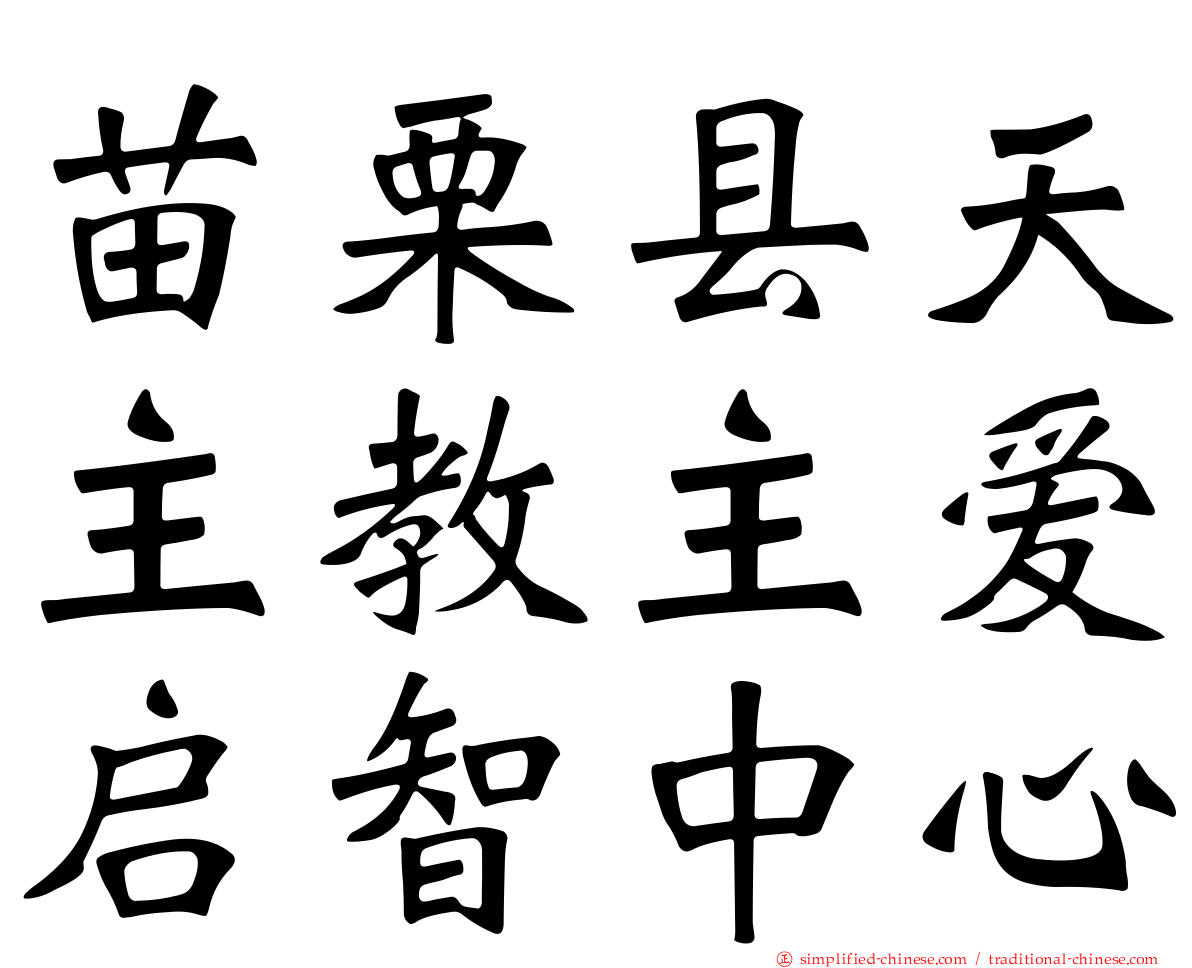 苗栗县天主教主爱启智中心