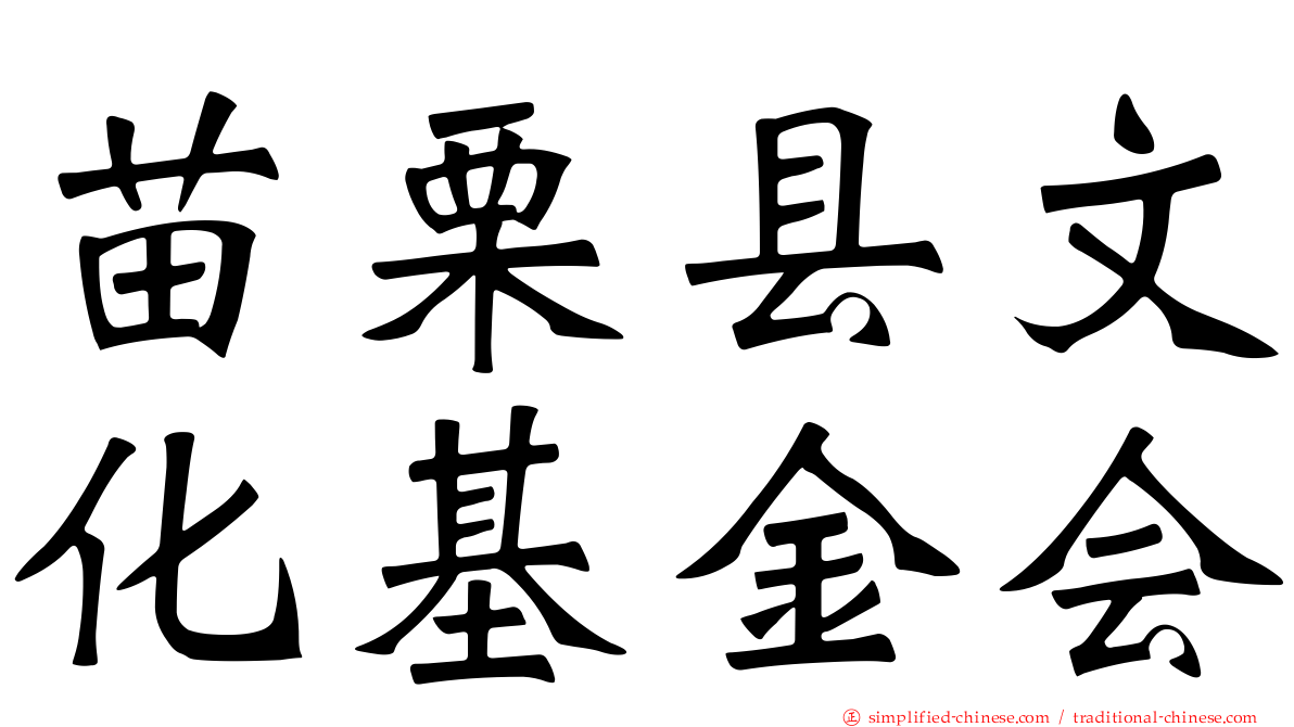 苗栗县文化基金会