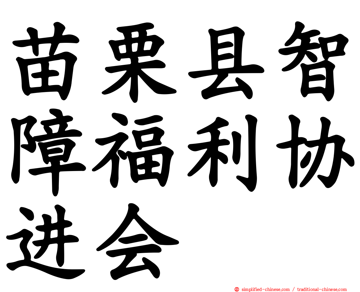 苗栗县智障福利协进会