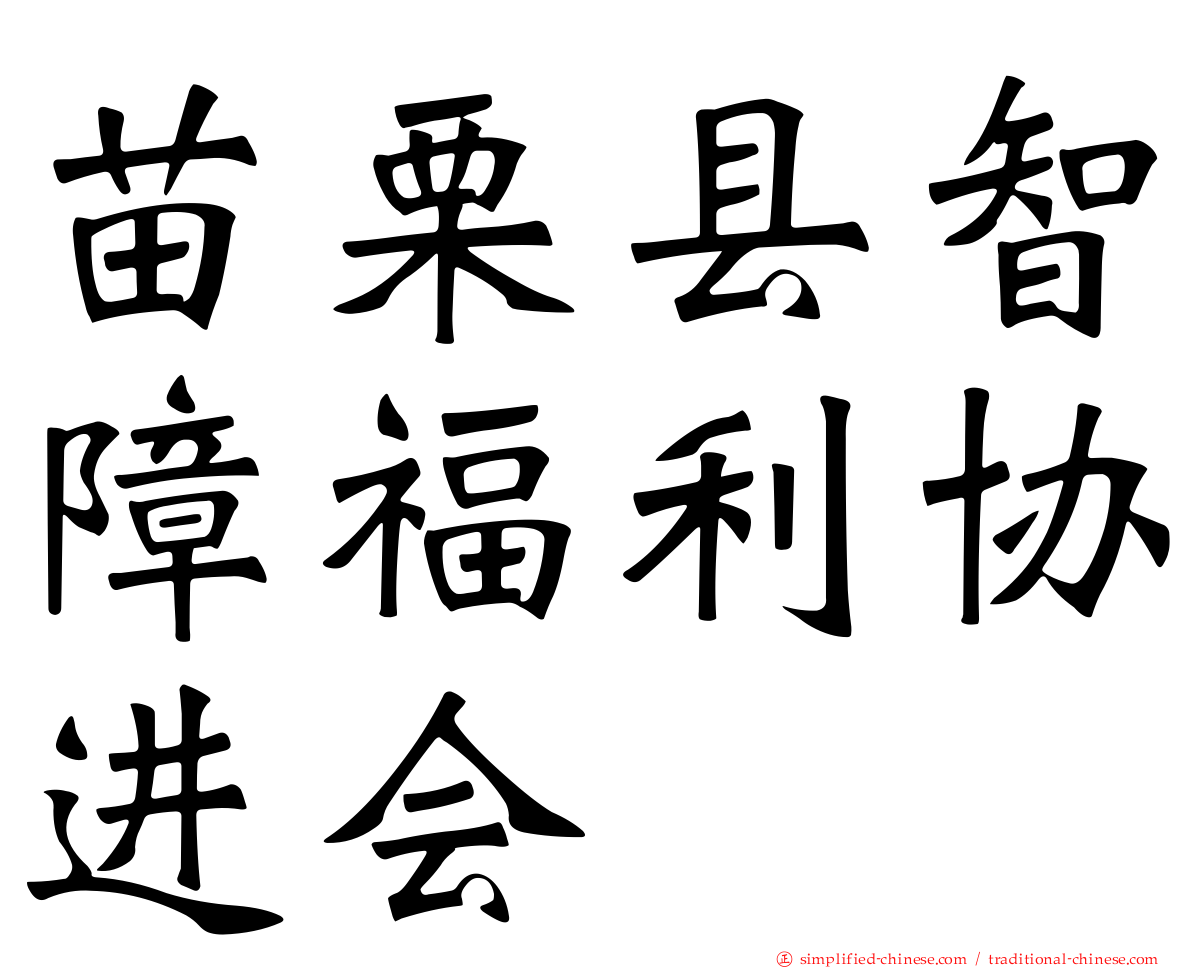 苗栗县智障福利协进会