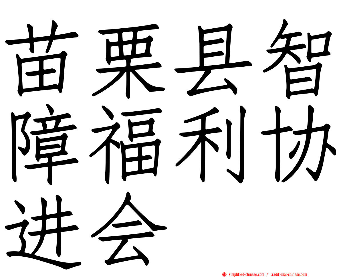苗栗县智障福利协进会