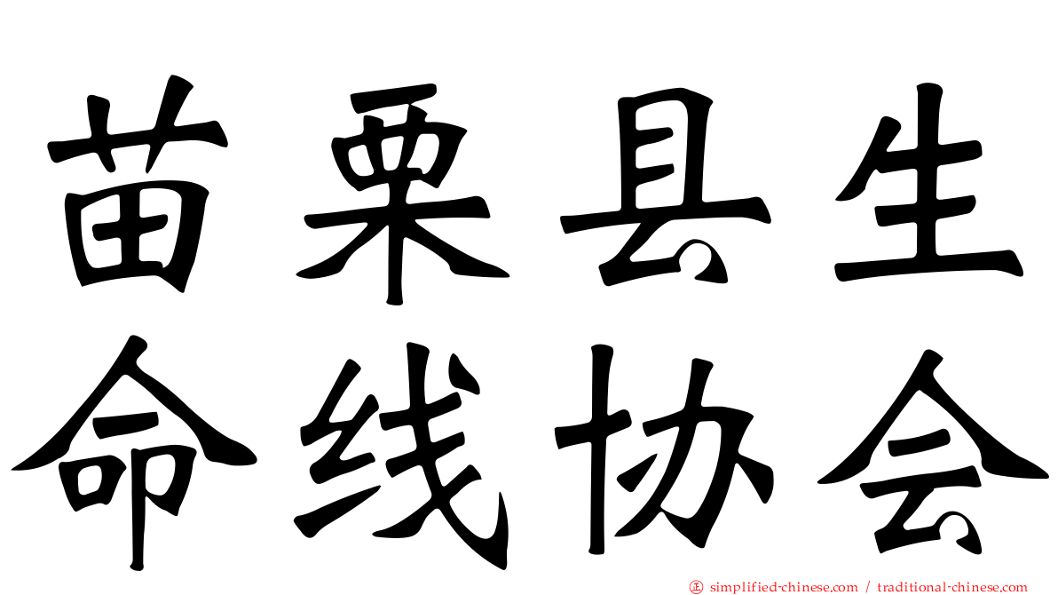 苗栗县生命线协会