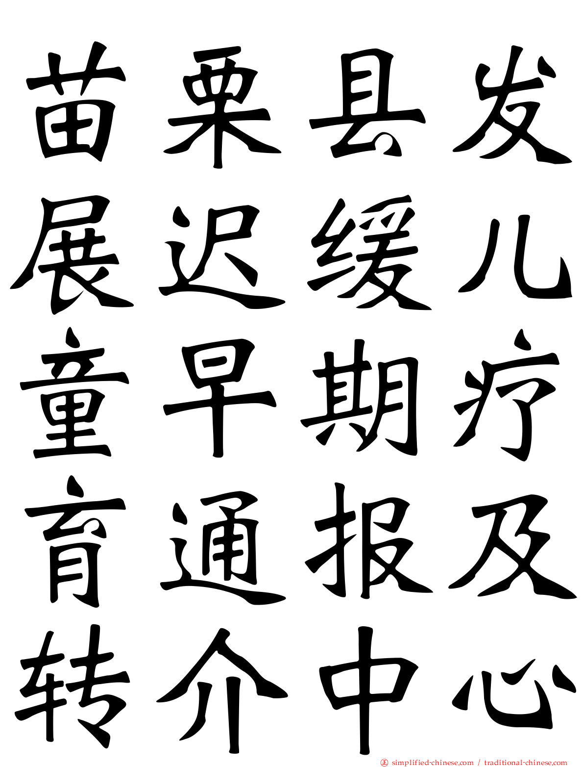 苗栗县发展迟缓儿童早期疗育通报及转介中心