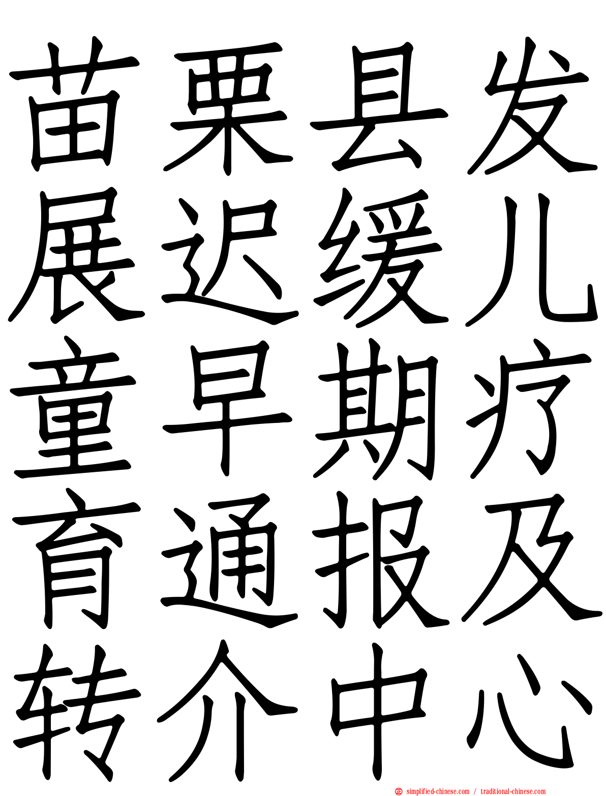 苗栗县发展迟缓儿童早期疗育通报及转介中心