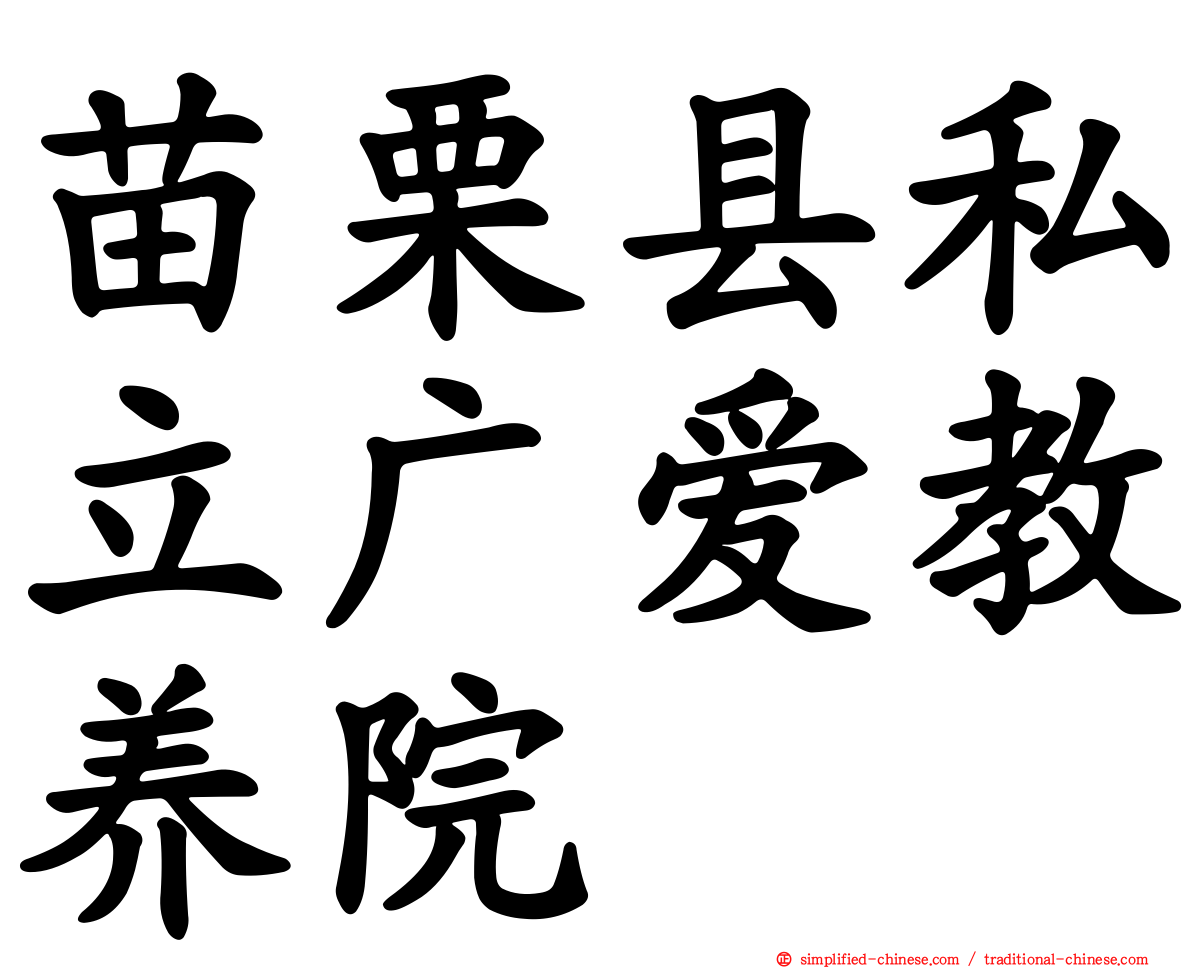 苗栗县私立广爱教养院