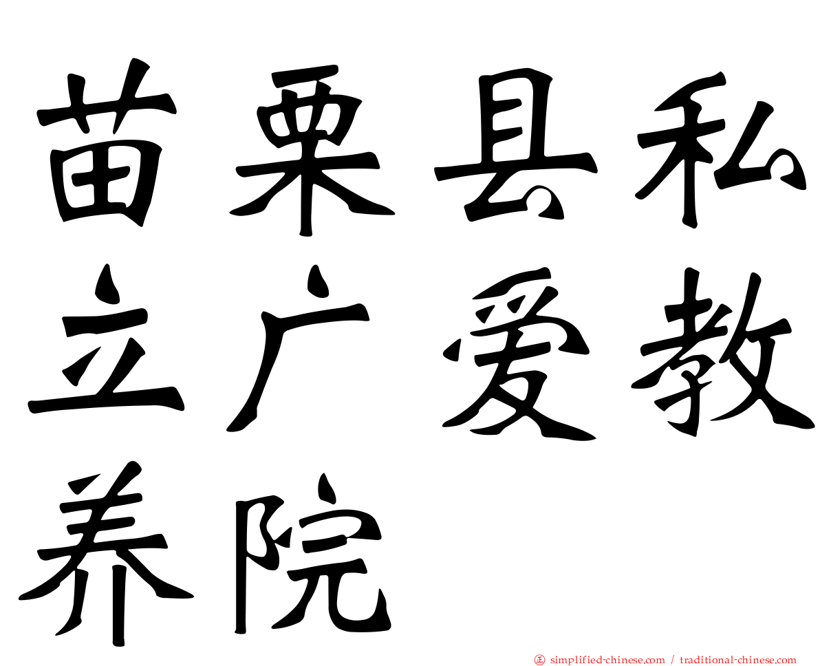 苗栗县私立广爱教养院