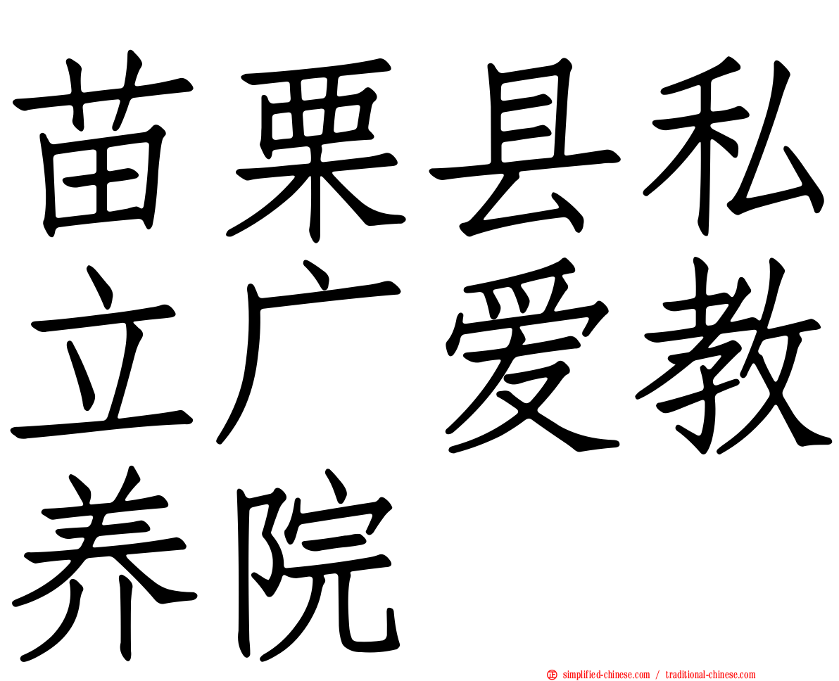 苗栗县私立广爱教养院