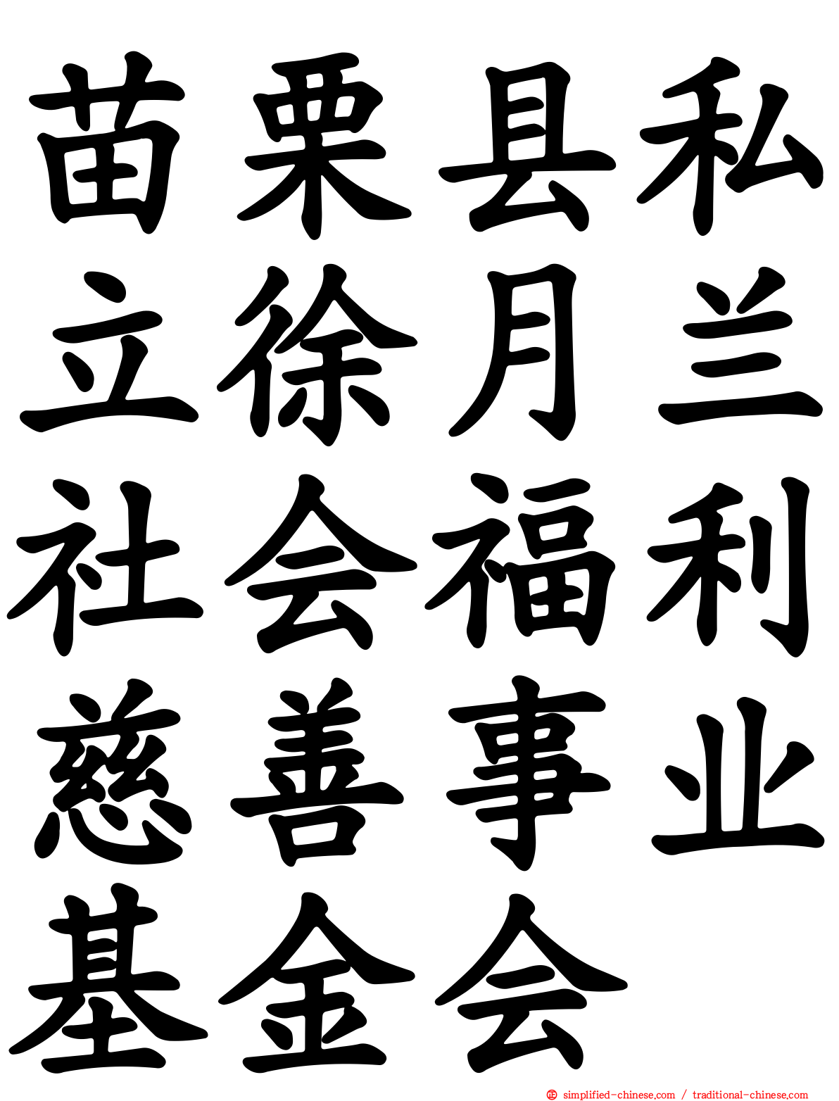 苗栗县私立徐月兰社会福利慈善事业基金会
