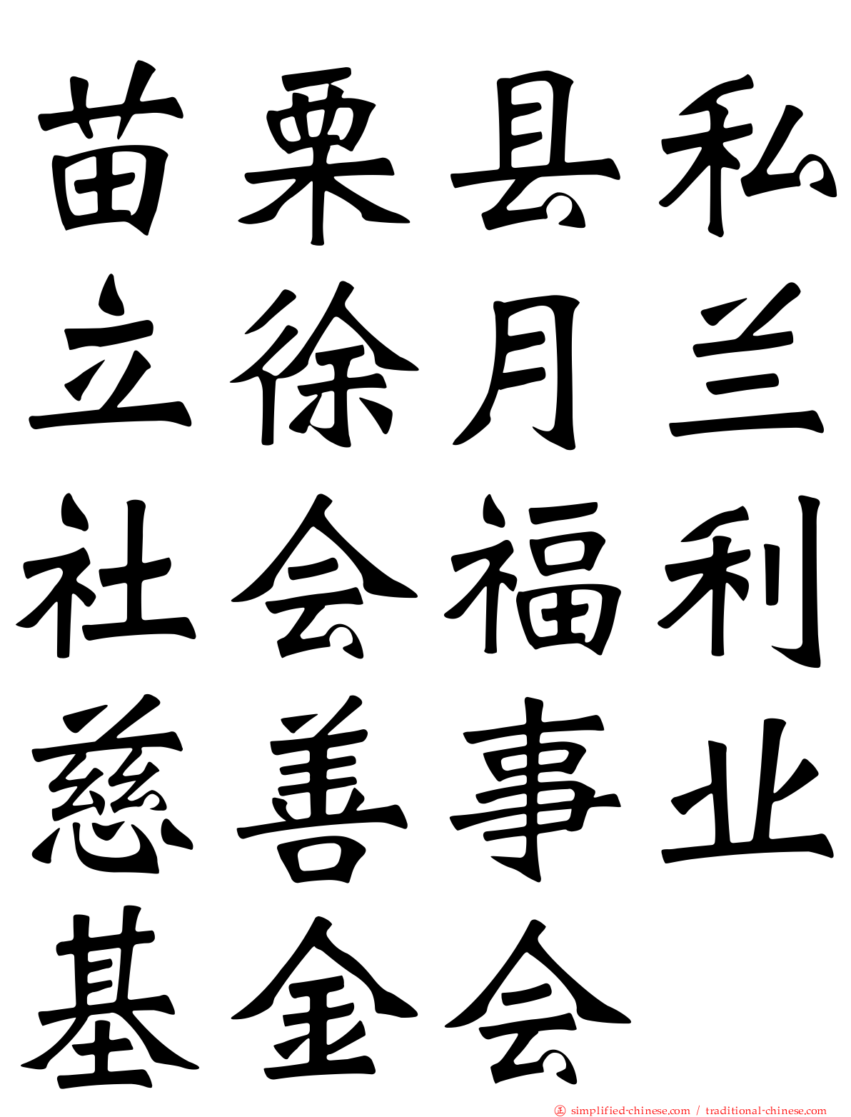 苗栗县私立徐月兰社会福利慈善事业基金会