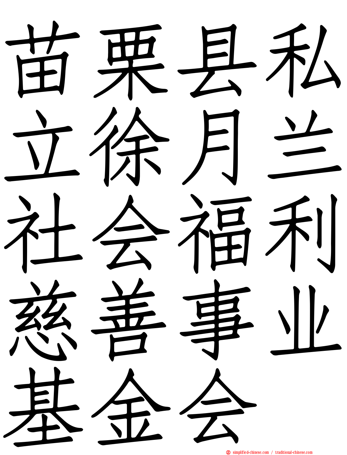 苗栗县私立徐月兰社会福利慈善事业基金会