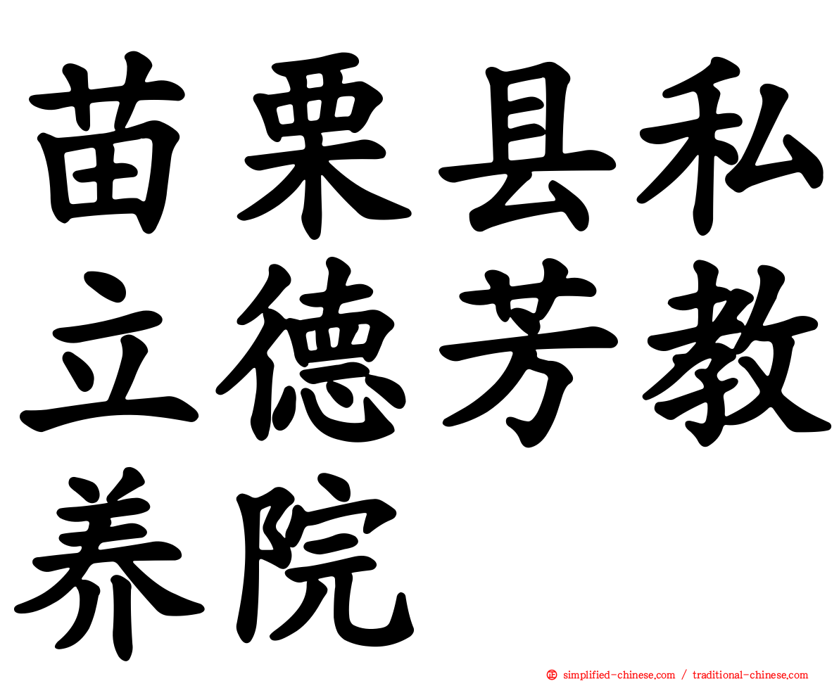 苗栗县私立德芳教养院