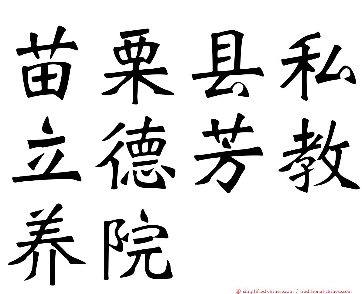 苗栗县私立德芳教养院
