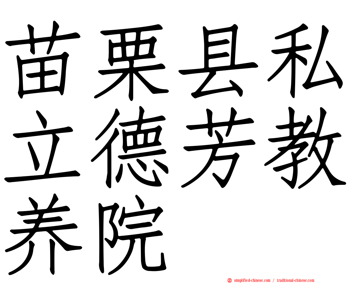苗栗县私立德芳教养院