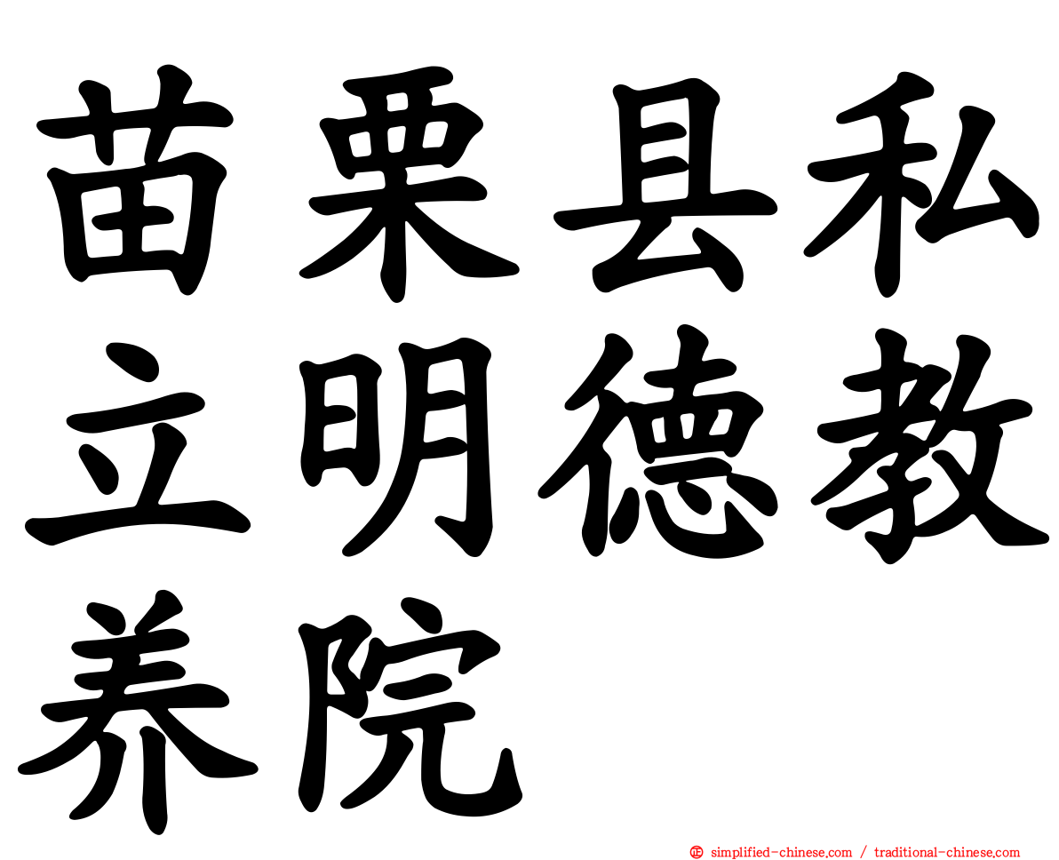 苗栗县私立明德教养院