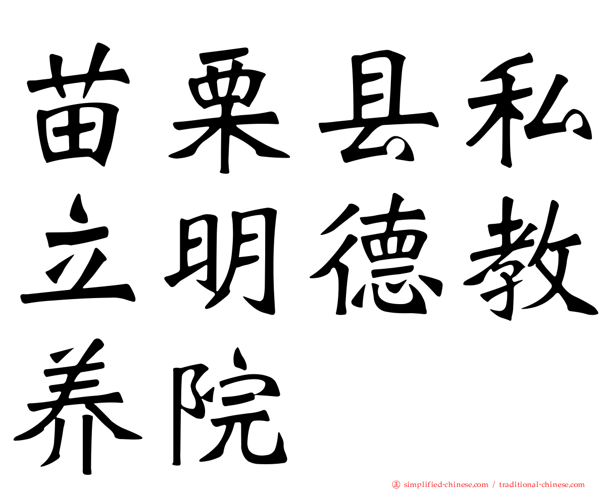 苗栗县私立明德教养院