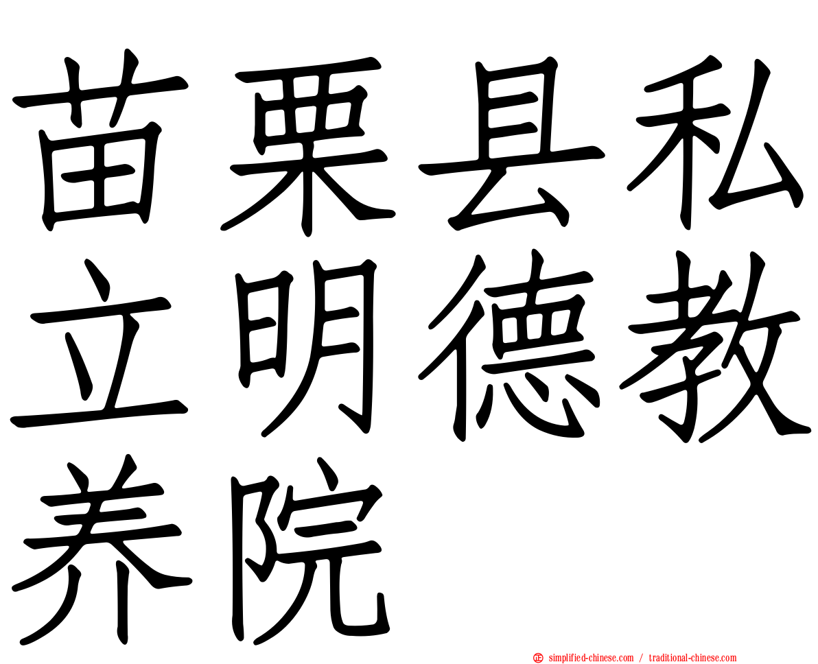 苗栗县私立明德教养院