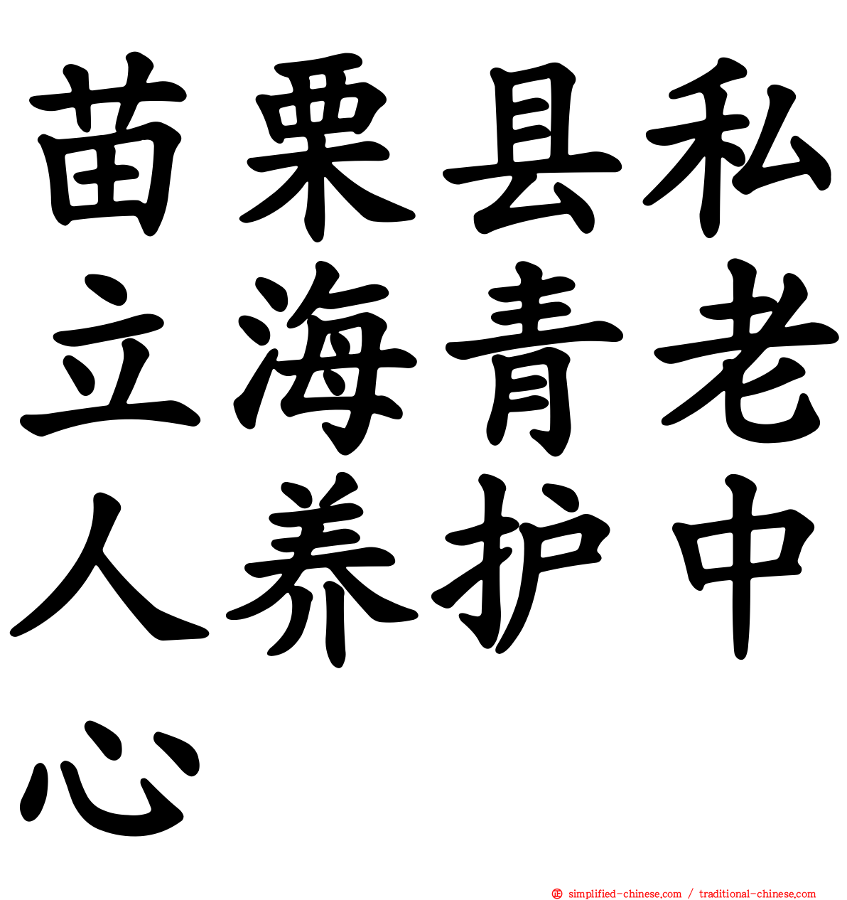 苗栗县私立海青老人养护中心