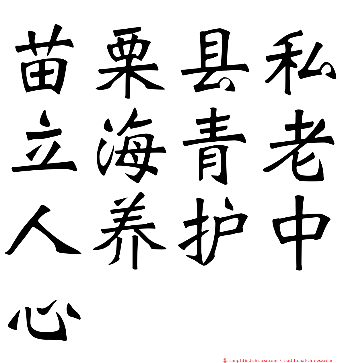 苗栗县私立海青老人养护中心