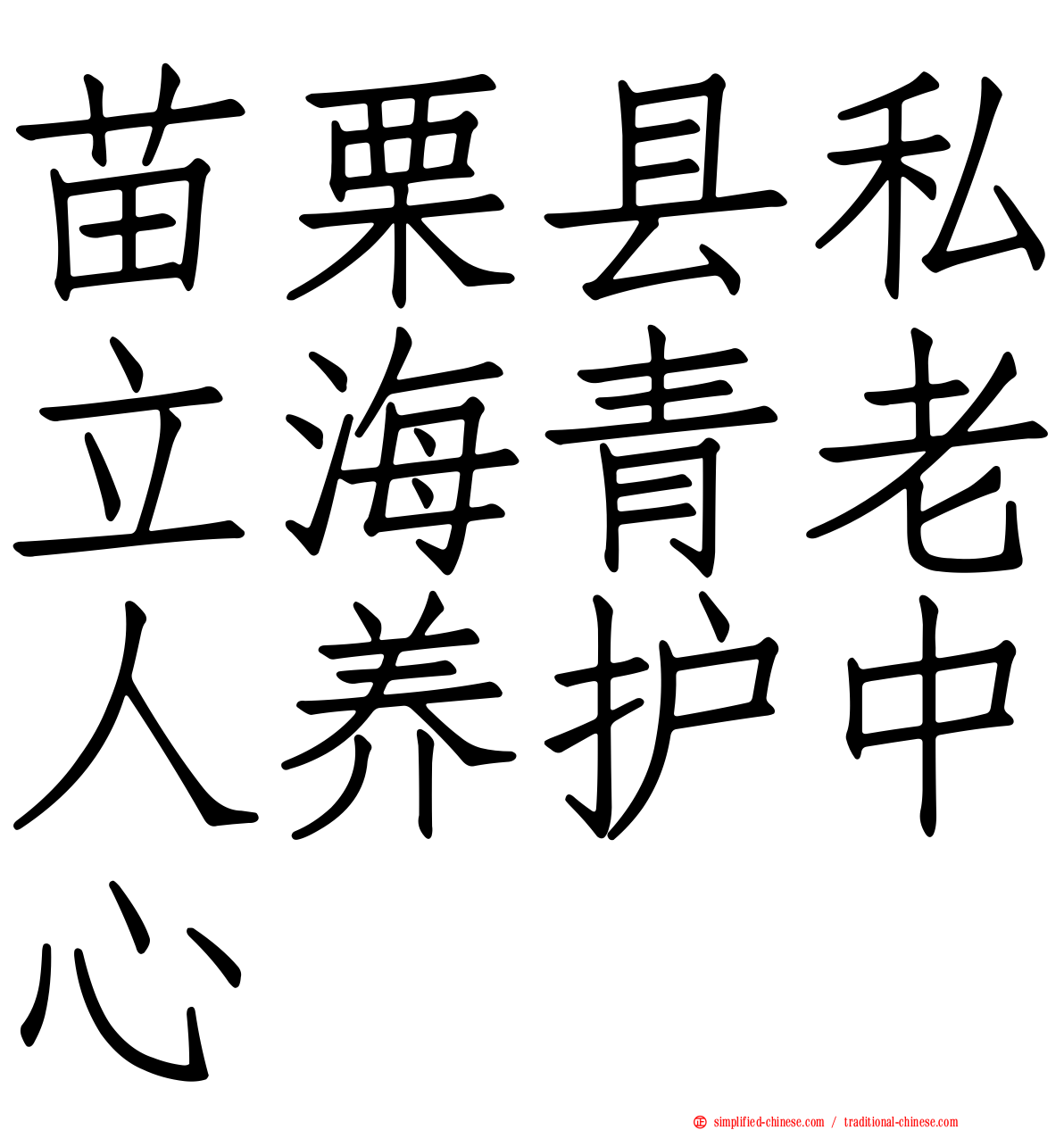 苗栗县私立海青老人养护中心
