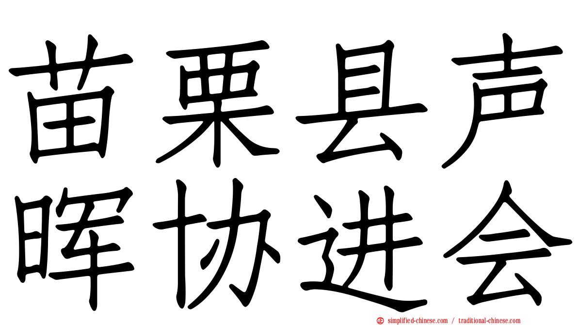 苗栗县声晖协进会