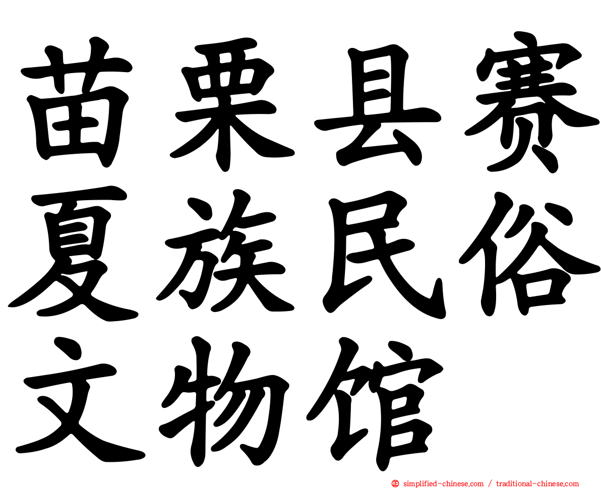 苗栗县赛夏族民俗文物馆