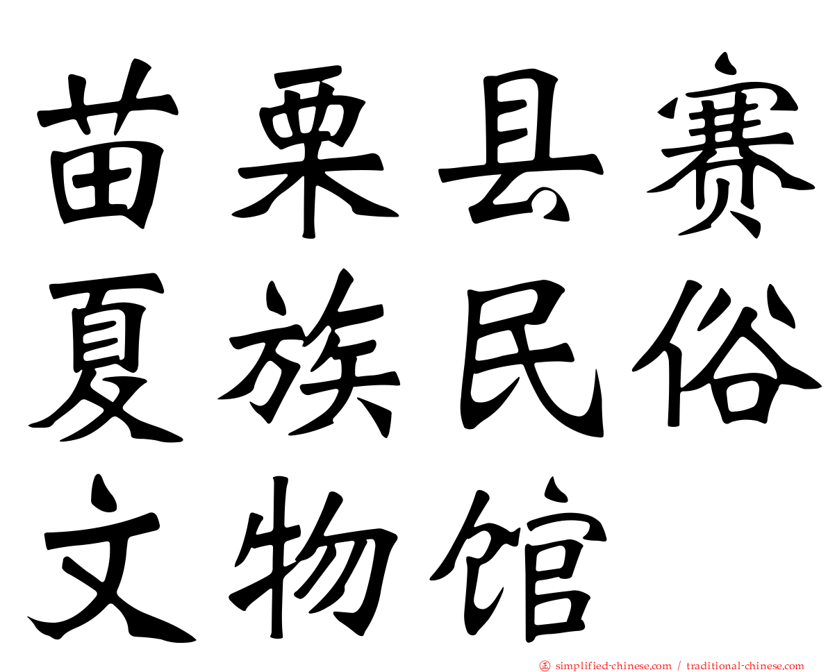 苗栗县赛夏族民俗文物馆