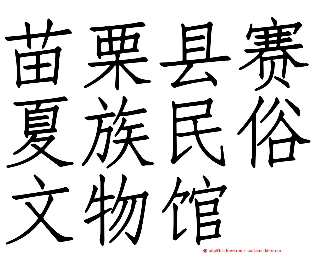 苗栗县赛夏族民俗文物馆