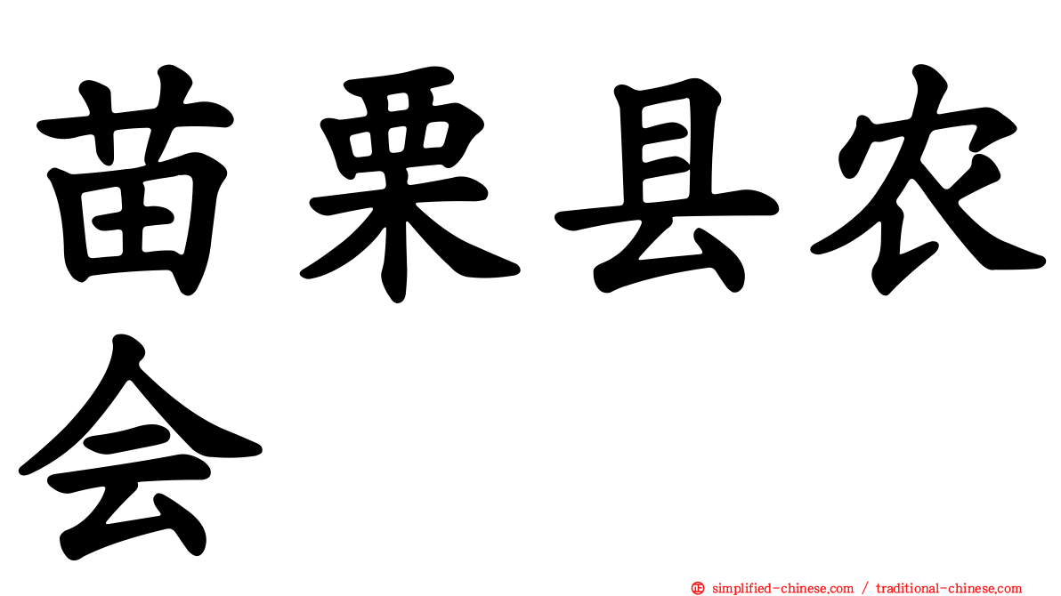 苗栗县农会