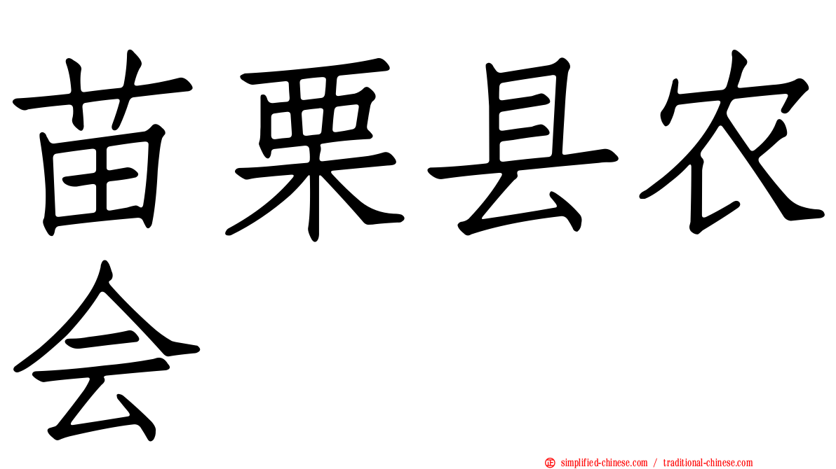 苗栗县农会