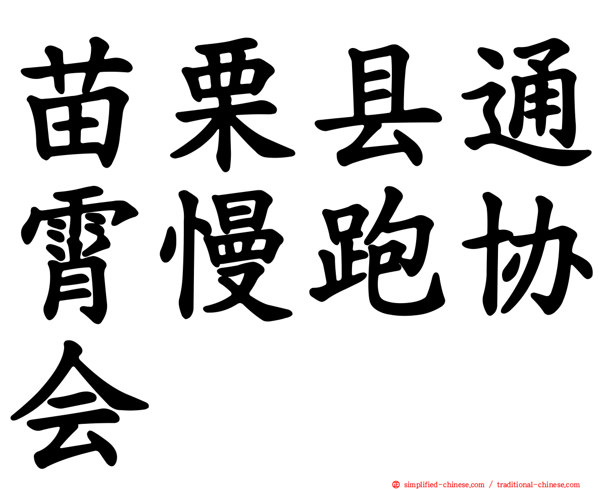 苗栗县通霄慢跑协会