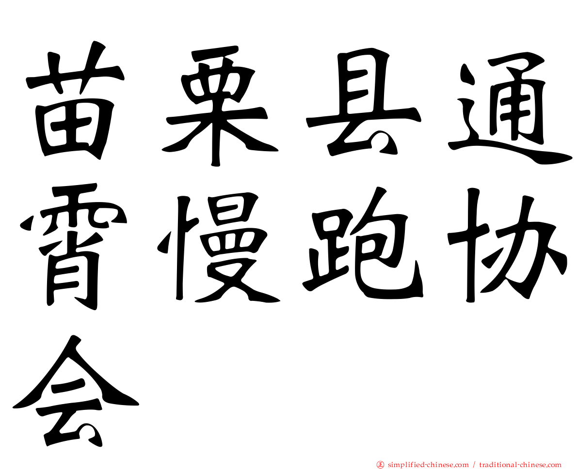 苗栗县通霄慢跑协会