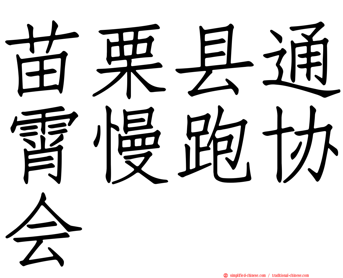 苗栗县通霄慢跑协会