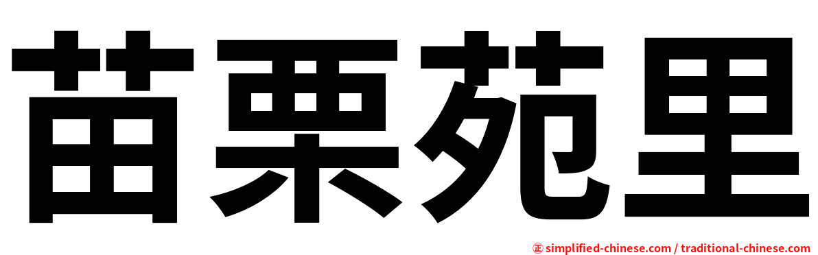 苗栗苑里