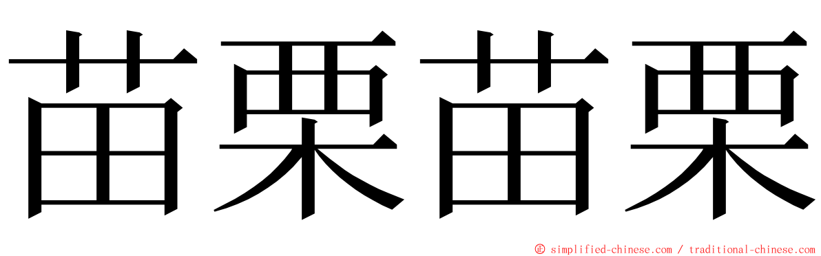 苗栗苗栗 ming font