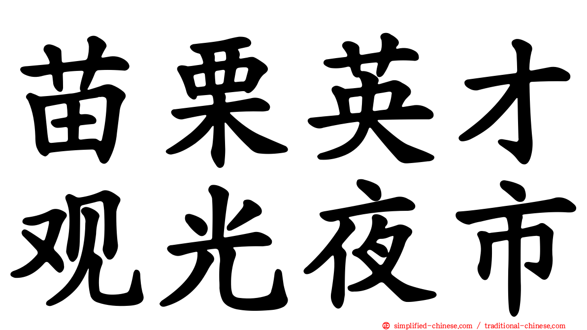 苗栗英才观光夜市
