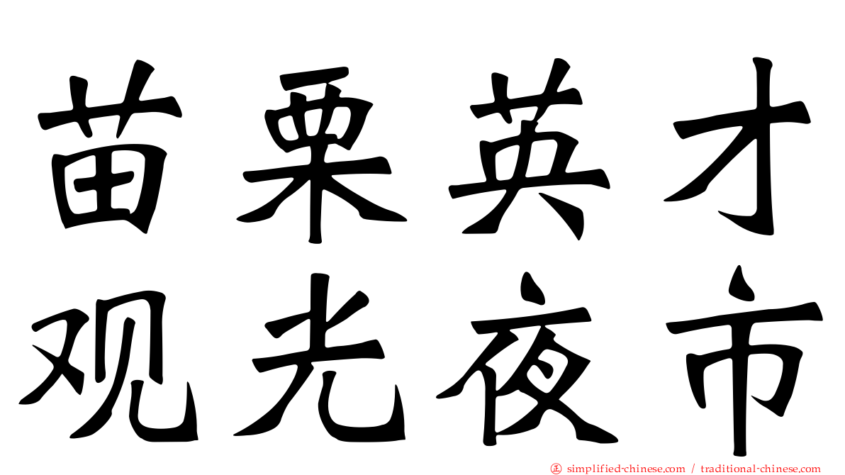 苗栗英才观光夜市