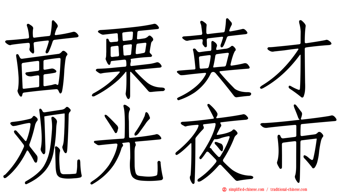 苗栗英才观光夜市