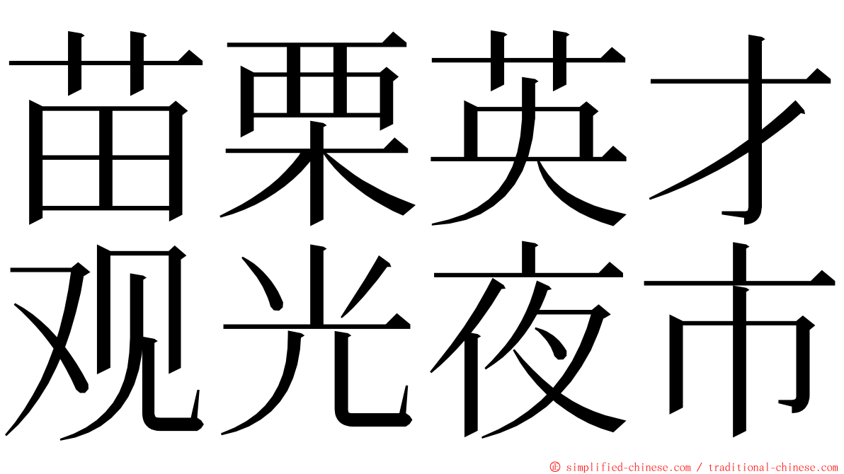 苗栗英才观光夜市 ming font