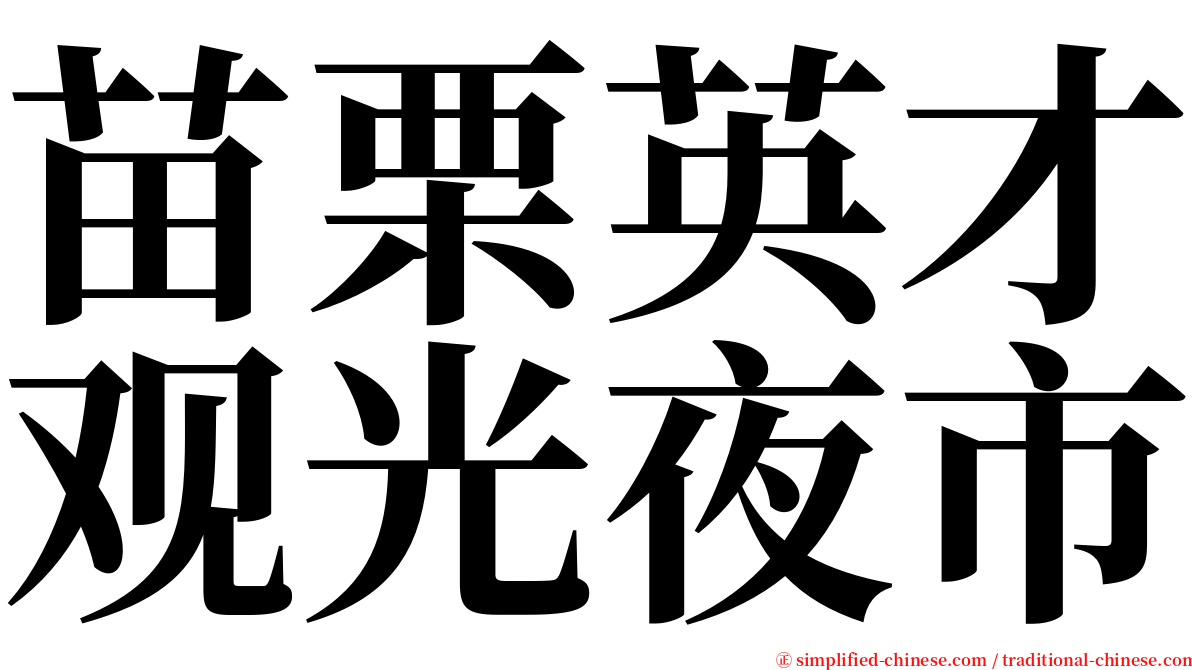 苗栗英才观光夜市 serif font