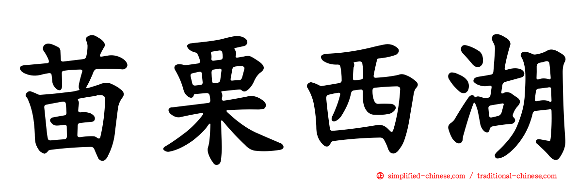 苗栗西湖