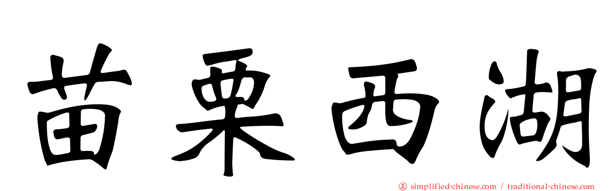 苗栗西湖