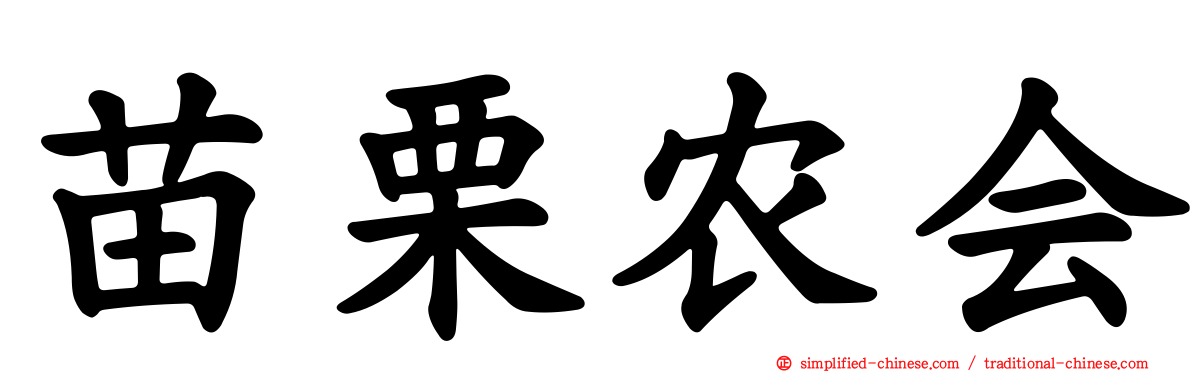 苗栗农会